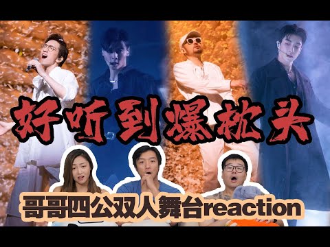 直男看【披荊斬棘的哥哥】第十三彈！林志炫、熱狗《曾經我也想過一了百了》Reaction，林志炫熱狗帶著神曲來了！｜EP9（上）