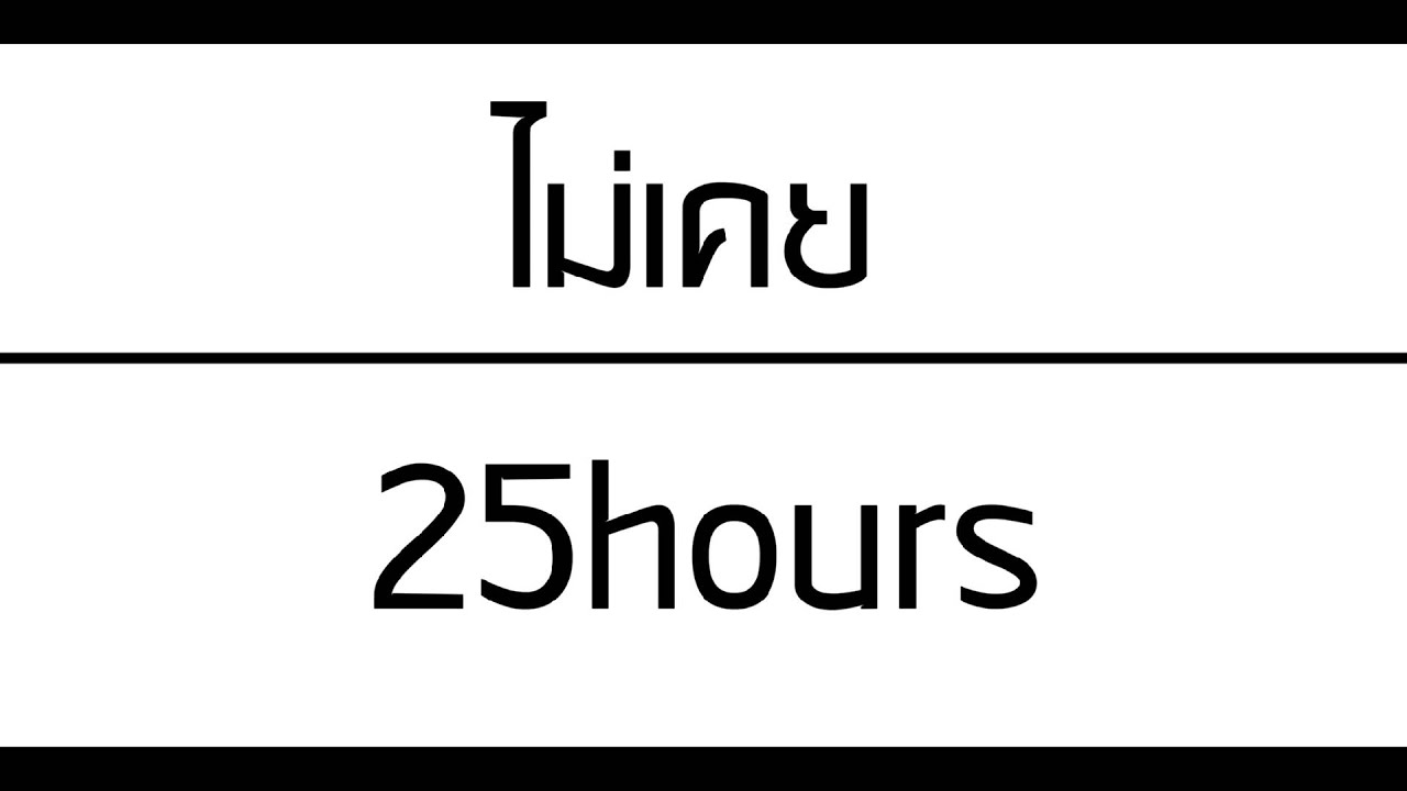 ไม่เคย 25hours (audio)