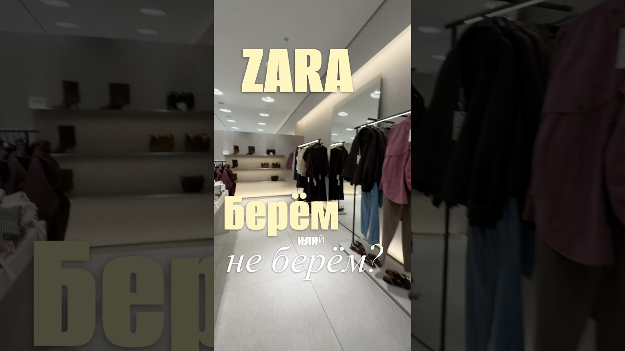 Zara /новинки