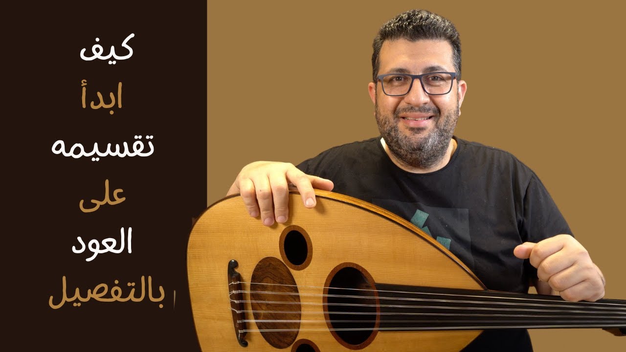 كيف ابدأ تقسيمه على العود  شرح وعزف أدق التفاصيل