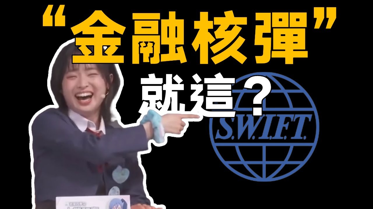 返场大放送：踢出SWIFT对中国的影响