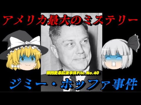 ジミー ホッファ事件 アメリカ最大のミステリー 世界史未解決事件file No 40 Youtube