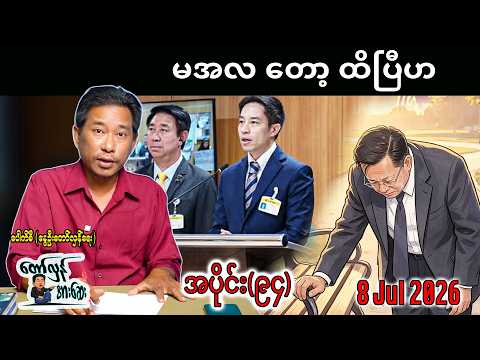 မအလ တော့ ထိပြီဟ / အပိုင်း(၉၄)#internationalnews #တော်လှန်အားဆေး #pouksi #news