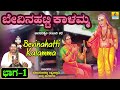 ಬೇವಿನಹಟ್ಟಿ ಕಾಳಮ್ಮ ಕಥೆ ಭಾಗ -1 ತಂಬುರಿ ಶೈಲಿ | Konamanahalli Lakshmana Swamy | Jhankar Music Mp3 Song