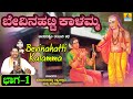 ಬೇವಿನಹಟ್ಟಿ ಕಾಳಮ್ಮ ಕಥೆ ಭಾಗ -1 ತಂಬುರಿ ಶೈಲಿ | Konamanahalli Lakshmana Swamy | Jhankar Music