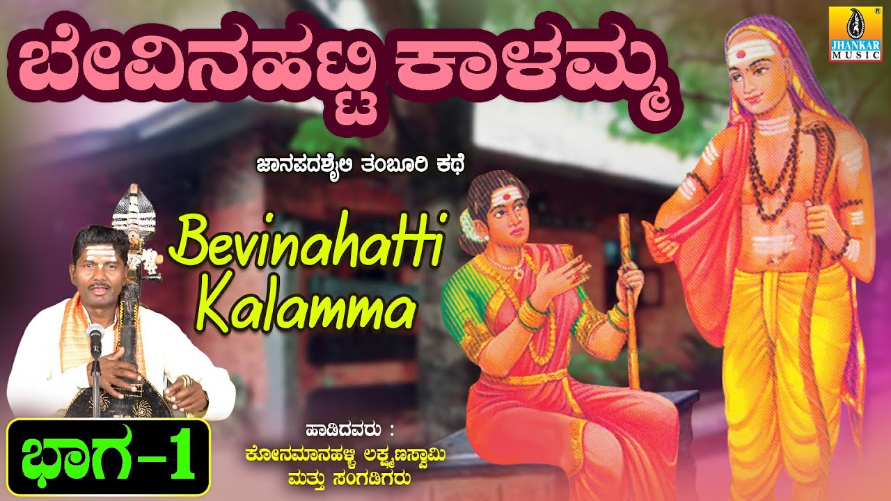      1    Konamanahalli Lakshmana Swamy  Jhankar Music