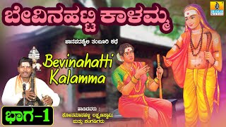 ಬೇವಿನಹಟ್ಟಿ ಕಾಳಮ್ಮ ಕಥೆ ಭಾಗ -1 ತಂಬುರಿ ಶೈಲಿ | Konamanahalli Lakshmana Swamy | Jhankar Music