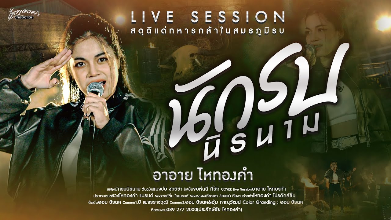 นักรบนิรนาม - อาอาย ไหทองคำ | Live Session