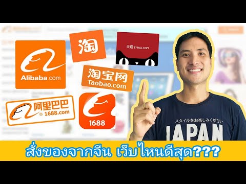 อยากสั่งของจากจีนเว็บไหนดีที่สุด Alibaba, 1688, Taobao, Tmall แต่ละที่แตกต่างกันอย่างไร? | Foci