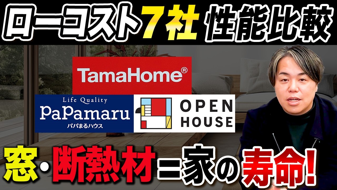 【徹底比較】タマホーム、パパまる、オープンハウス…冬でも暖かいローコスト住宅は寿命が長い!?