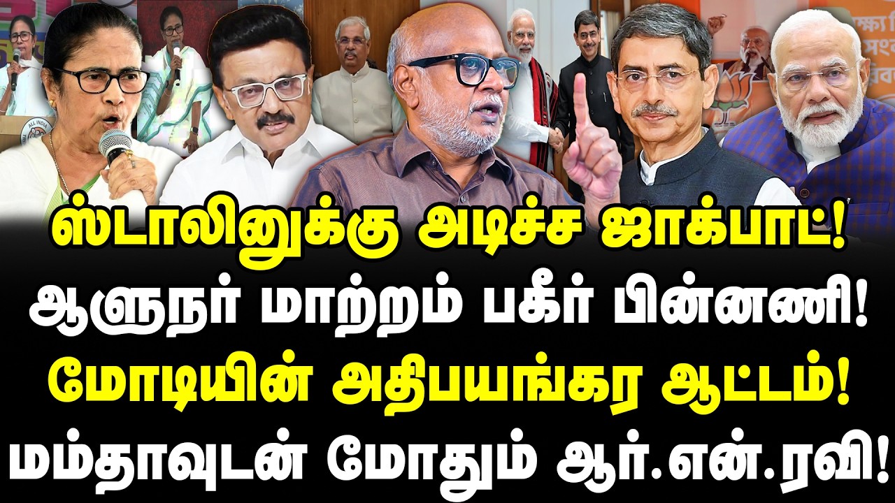 ஸ்டாலினுக்கு அடிச்ச ஜாக்பாட்! ஆளுநர் மாற்றம் பின்னணி! மம்தாவுடன் மோதும் ஆர்.என்.ரவி! Journalist Mani