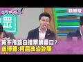 民眾黨與美方官員關係