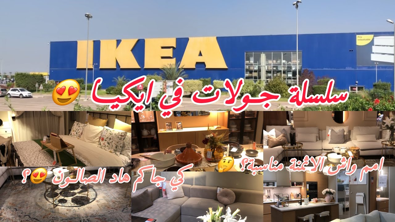 سلسلة جولات ف ايكيا، الحلقة الاولى، اللي ما شرى يتنزه 🤭 اجي شوفو شنو لقيت 😍🌹