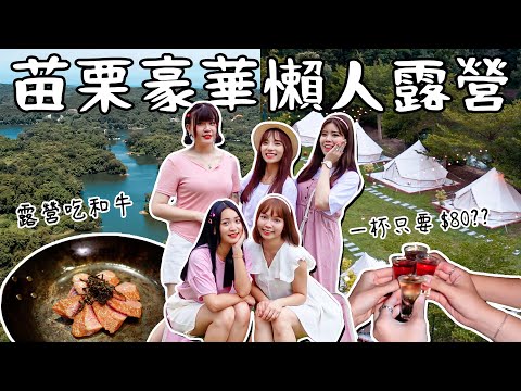 📍好想去苗栗｜最新湖畔露營！好想去喔小型員旅？星空下吃BUFFET、牛排、喝調酒，還有駐唱歌手一起嗨！不帶腦玩兩天一夜！