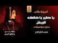 يا طير يا خافق الريش بدون موسيقى اميمه طالب اغاني جلسات بدون موسيقى 