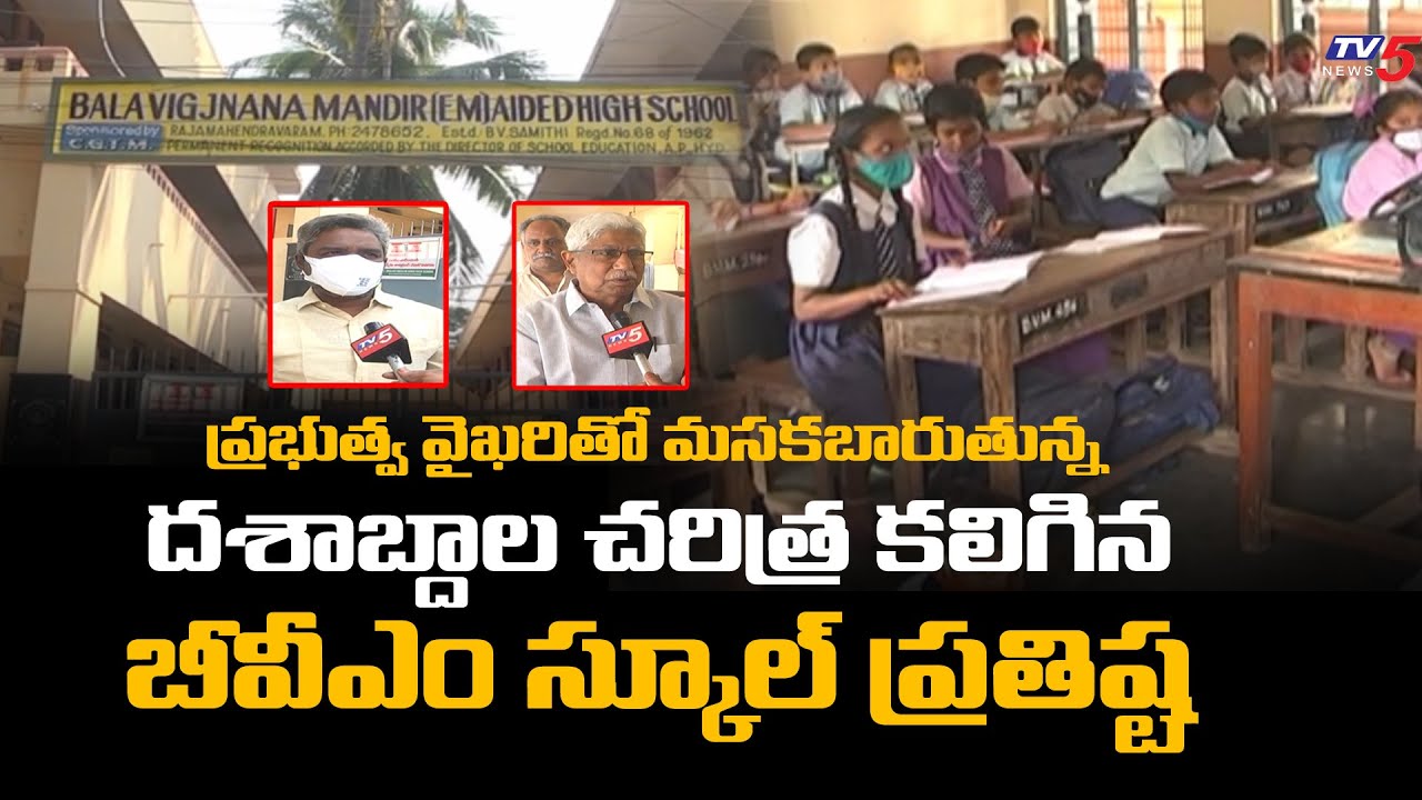 Rajamahendravaram: మసకబారుతున్న దశాబ్దాల చరిత్ర కలిగిన BVM స్కూల్ ప్రతిష్ట | TV5 News Digital