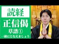 【読経】正信念仏偈（草譜）①／浄土真宗本願寺派【一緒にとなえましょう】
