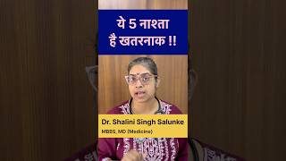 #shorts ये 5 ब्रेकफास्ट शुगर स्पाइक करवाते हैं #health #breakfast #nutrition #doctor #healthy