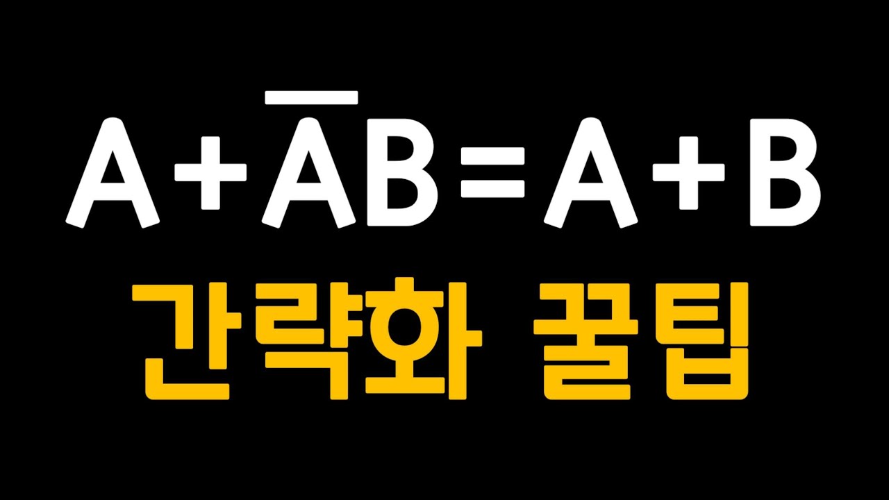분배법칙만 알면 됩니다! 불대수 간략화 꿀팁🍯