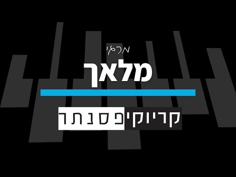 מרגי מלאך קריוקי פסנתר