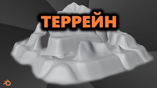 Как сделать ТЕРРЕЙН в Блендер [Blender / Terrain / Plugin]