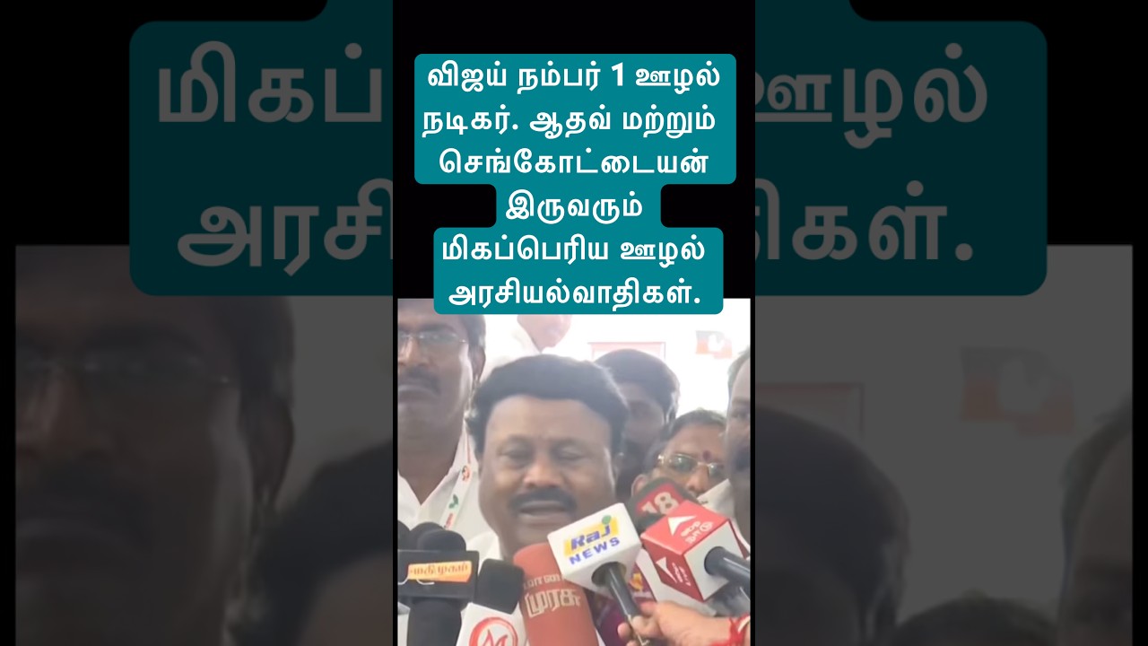 Vijay No1 corrupted leader dindugal Srinivasan speech ADMK 