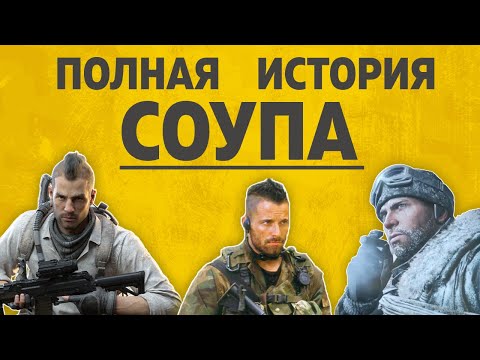 видео: ПОЛНАЯ ИСТОРИЯ СОУПА | COD MW