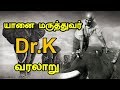 Dr.K - History (யானை மருத்துவர்  V.Krishnamurthy) | IVAR YAAR