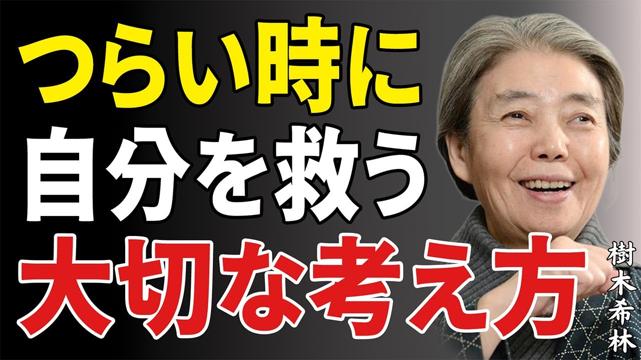 【樹木希林】苦しみに直面したときに心を救う「根本の考え方」とは