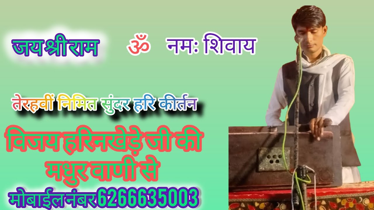 नेहलेसर्रा में सुंदर कीर्तन तेरहवीं निमित हरिनखेड़े जी की मधुर वाणी से बहुत ही सुंदर कीर्तन 🚩🙏🚩