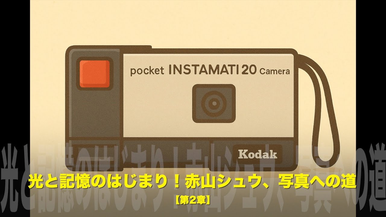 コダック セルフタイマー 第2章】 「光と記憶のはじまり ― 赤山シュウ、写真への道」はじめての