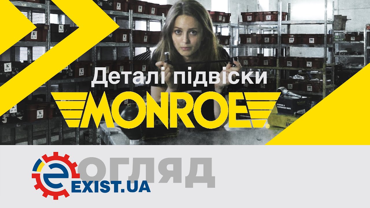 Купити Monroe SP3445 за низькою ціною в Україні!