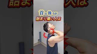 首の詰まり解消法❗️