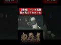 【悲報】パンダ武蔵、前が見えてなかった#鬼武者 #onimushawayofthesword