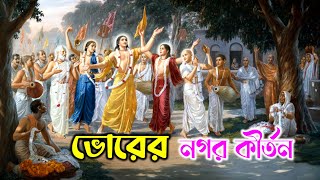 ভোরের নগর কীর্তন || Morning city kirtan || প্রভাতী কীর্তন //  মহামন্ত্র নাম