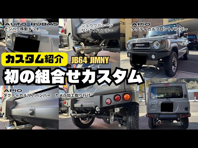 カスタム紹介】ジムニー ジムニーパーツ APIO アピオ タクティカル