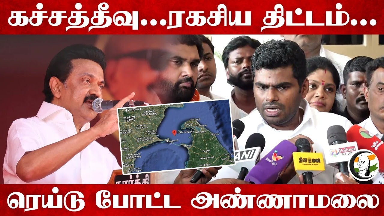 Kachchatheevu... ரகசிய திட்டம்... Raid போட்ட Annamalai... | Modi | Stalin | DMK | BJP