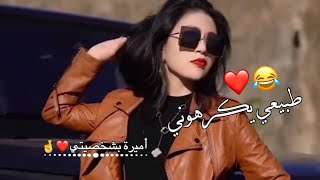 طبيعي مني يغارون🤤🤞حالات واتس اب 😌🍭 غرور بنات 😎👑 كبرياء انثى 🦋✨ اغاني عن الغرور 2022