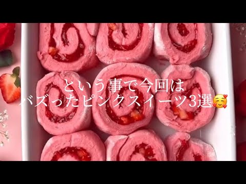 バズったピンクスイーツ3選🥰｜How to make pink sweets💕 #ライフハック #lifehacks #簡単レシピ #簡単おやつ #簡単スイーツ