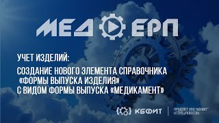 КБФИТ: МЕДЕРП. Учет изделий. Создание нового элемента справочника с видом формы выпуска Медикамент.