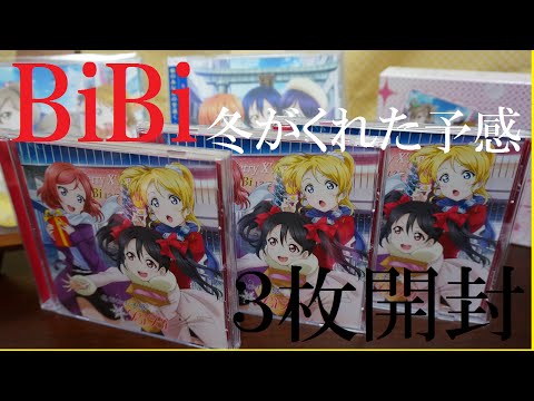 にこちゃん出るか？！BiBi「冬がくれた予感」を３枚開封！　LoveLive!