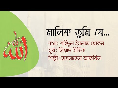 Malik Tumi || New islamic Song 2018||Hasnahena Afrin||হাসনাহেনা আফরিন