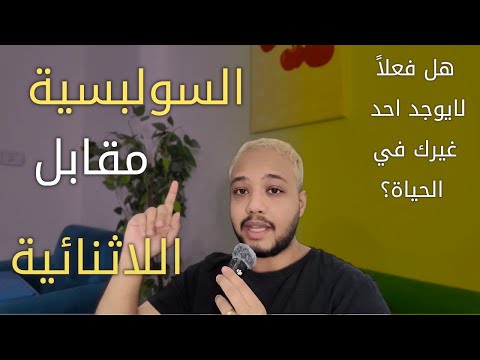 هل فعلا مافي غيرك بالحياة وكل الناس هولوجرام لوعيك او في شي اخر استفاضة السولبسية