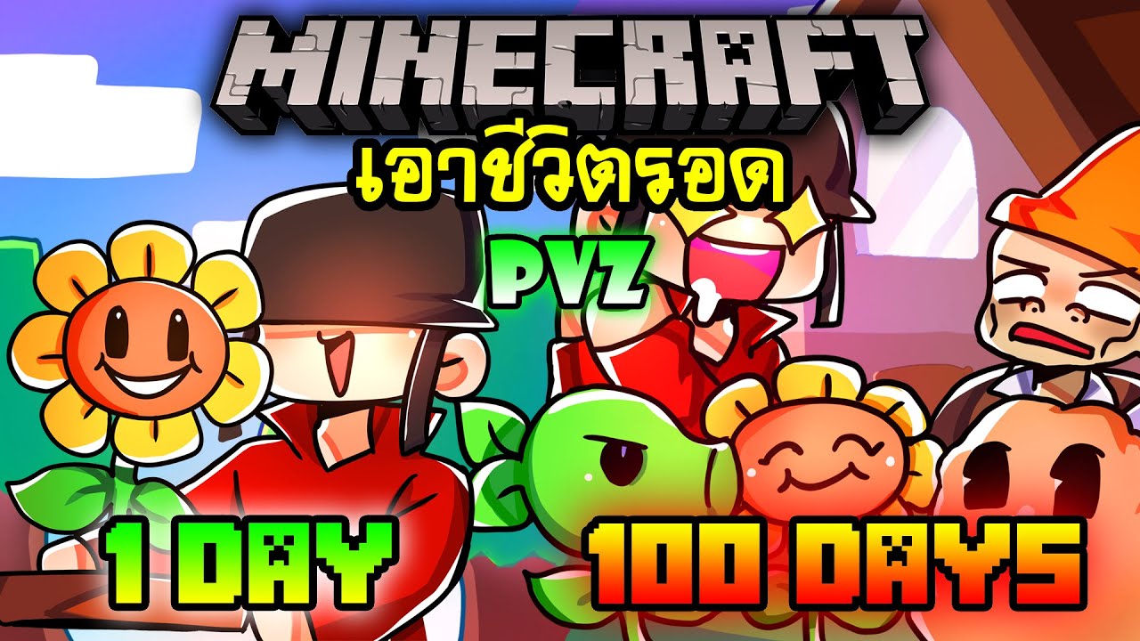 จะเกิดอะไรขึ้น!! เอาชีวิตรอด 100 วัน Plants vs Zombies ตอนเดียวจบ | Minecraft 100days