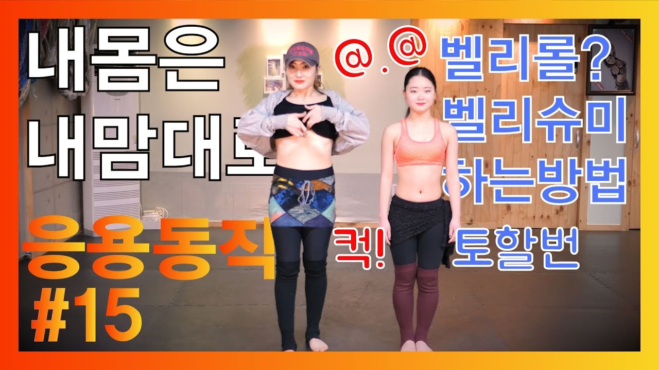 😁벨리플러터 belly flutter , 복부떨기 , 벨리롤, 복부슈미ㅡ금요 15강 토할뻔한 복부롤 배워보기, 밸리롤, 벨리롤, 밸리댄스 스킬, 벨리댄스 동작중 꼭하고싶은동작