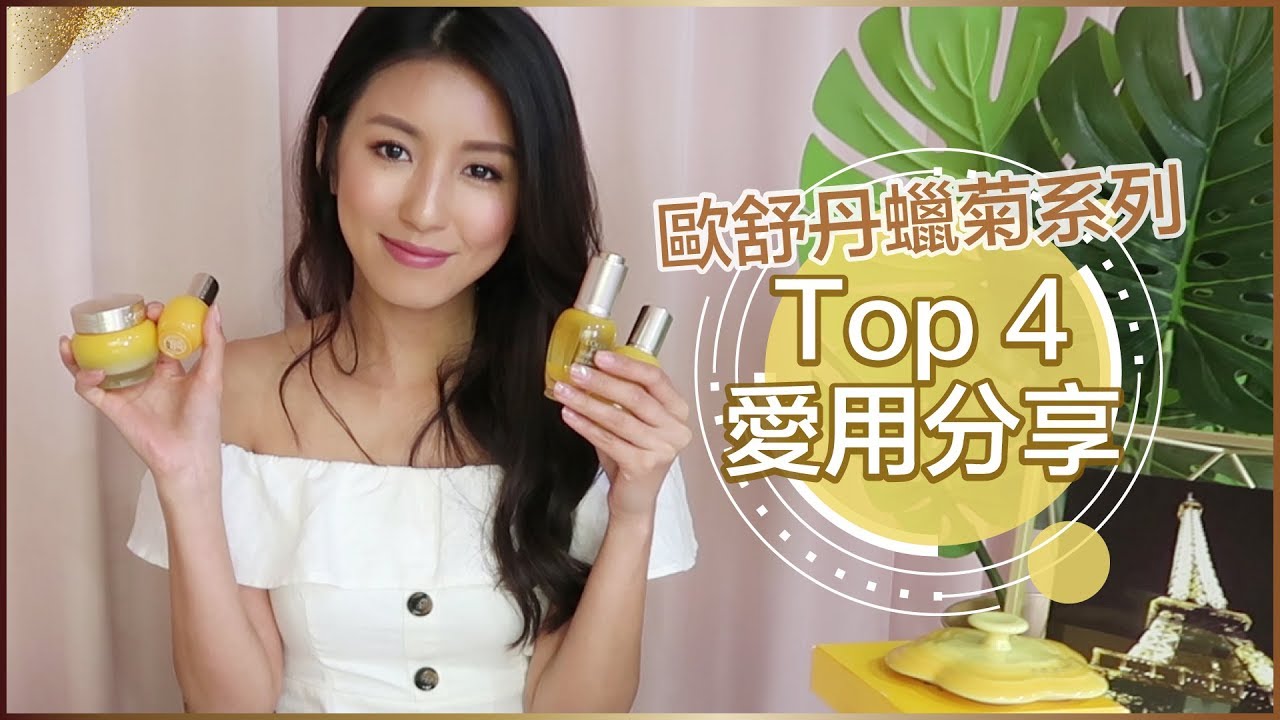 金黃抗老！歐舒丹蠟菊賦活系列Top 4愛用分享 ♥ Nancy