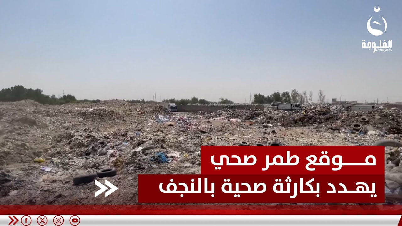 موقع طمر صحي في النجف يهدد بكارثة صحية وبيئية | تقرير: طاهر العساف