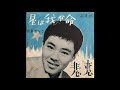 悲恋 松島アキラ
