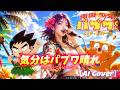 【AI Cover】気分はパプワ晴れ - つのごうじ&ピタゴラス | 南国少年パプワくん ED | Kibun wa Papuwa Bare (Tsuno Gouji & Pythagoras)