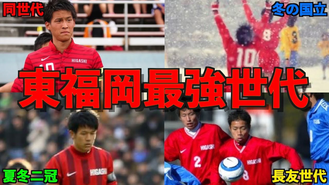 【最強世代】東福岡で最強はあの代だ。